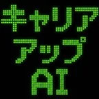 キャリアアップAI